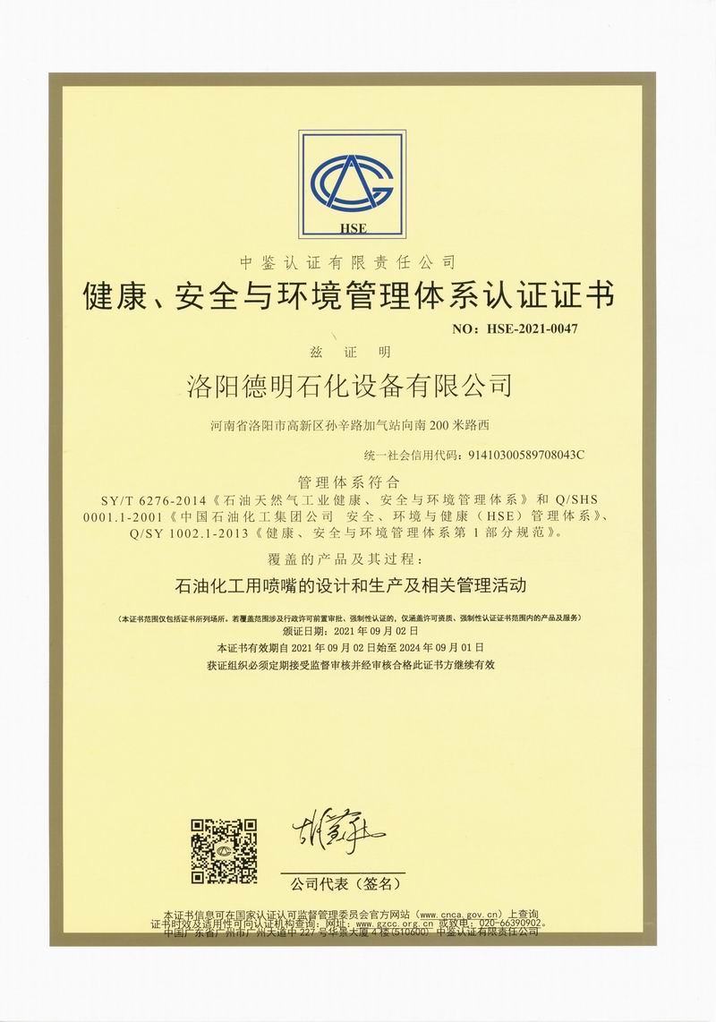 健康、安全與環(huán)境管理體系認(rèn)證證書